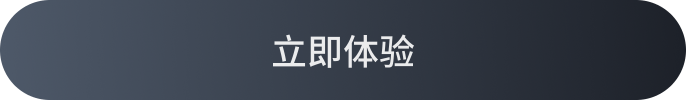 立即体验