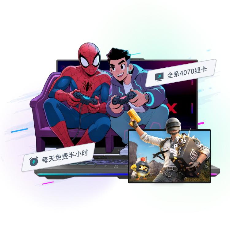 电竞级云电脑