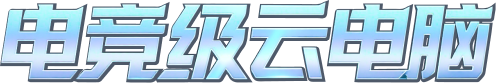 电竞级云电脑